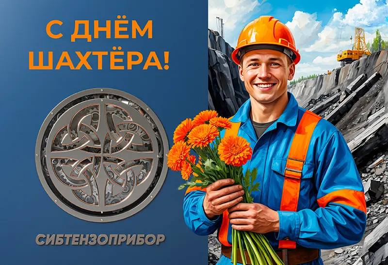 С Днем шахтера 2025!